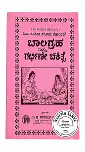 Balagraha Mattu Garbhini Chikitse, Balagraha Book, Kannada Balagraha Book, Balagraha Pooja Book, Balagraha Pooja Vidhi Balagraha Mattu Garbhini Chikitse, Balagraha Book, Kannada Balagraha Book, Balagraha Pooja Book, Balagraha Pooja Vidhi